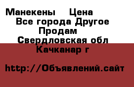 Манекены  › Цена ­ 4 500 - Все города Другое » Продам   . Свердловская обл.,Качканар г.